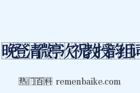 晚登清微亭次祝教授韵组词是什么意思的图片
